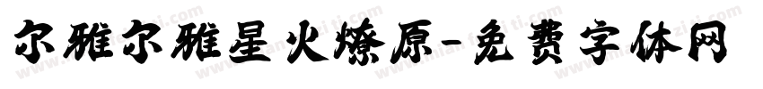 尔雅尔雅星火燎原字体转换