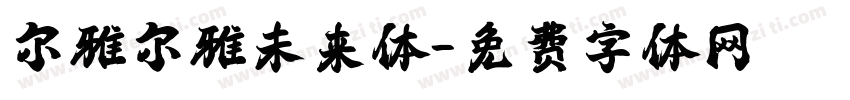 尔雅尔雅未来体字体转换