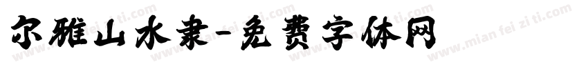 尔雅山水隶字体转换