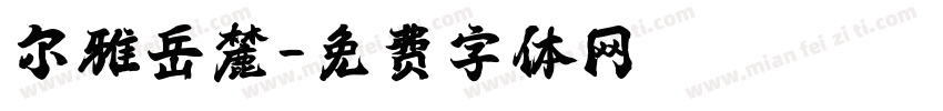 尔雅岳麓字体转换