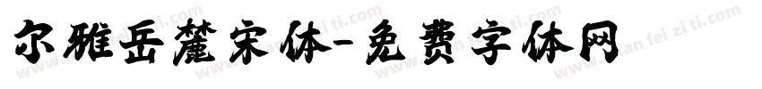 尔雅岳麓宋体字体转换