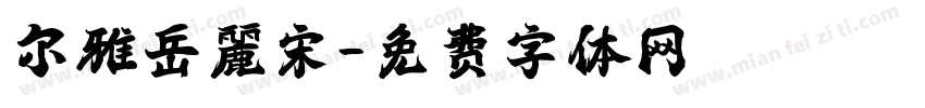 尔雅岳麗宋字体转换