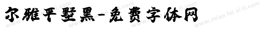 尔雅平墅黑字体转换