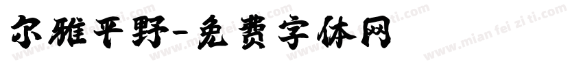 尔雅平野字体转换