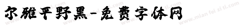 尔雅平野黑字体转换