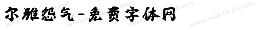 尔雅怨气字体转换