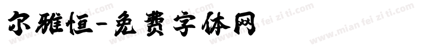 尔雅恒字体转换