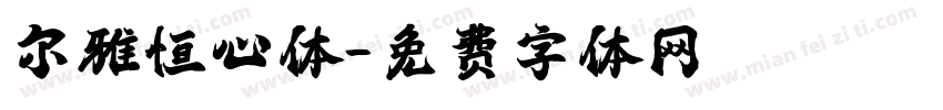尔雅恒心体字体转换