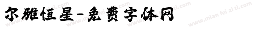尔雅恒星字体转换