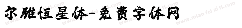 尔雅恒星体字体转换