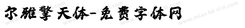 尔雅擎天体字体转换