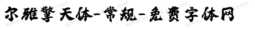 尔雅擎天体-常规字体转换