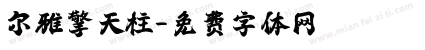 尔雅擎天柱字体转换