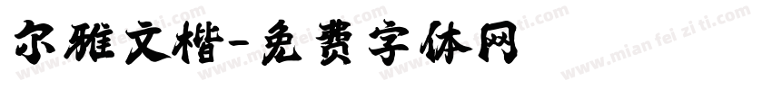 尔雅文楷字体转换