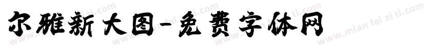 尔雅新大图字体转换