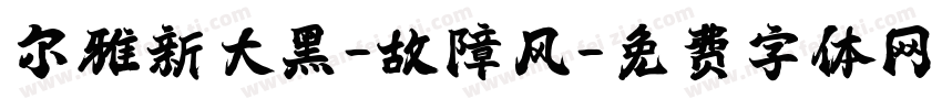 尔雅新大黑-故障风字体转换