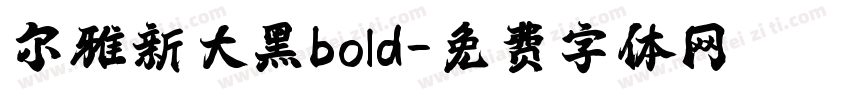 尔雅新大黑bold字体转换