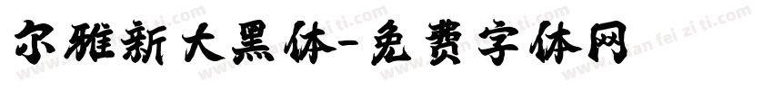 尔雅新大黑体字体转换