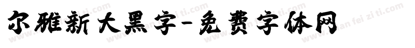 尔雅新大黑字字体转换