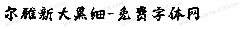 尔雅新大黑细字体转换