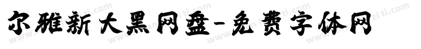 尔雅新大黑网盘字体转换