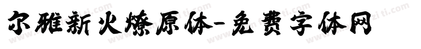 尔雅新火燎原体字体转换