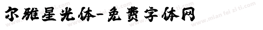尔雅星光体字体转换