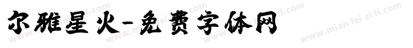 尔雅星火字体转换