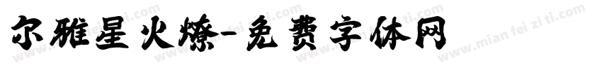 尔雅星火燎字体转换