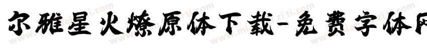 尔雅星火燎原体下载字体转换