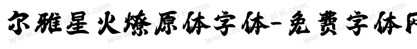 尔雅星火燎原体字体字体转换
