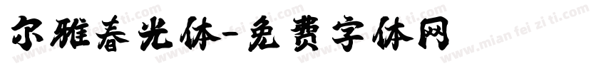 尔雅春光体字体转换