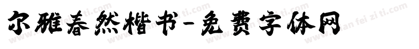 尔雅春然楷书字体转换