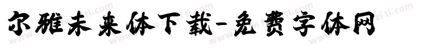 尔雅未来体下载字体转换