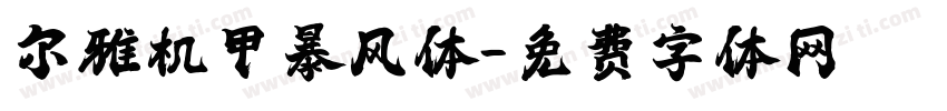 尔雅机甲暴风体字体转换