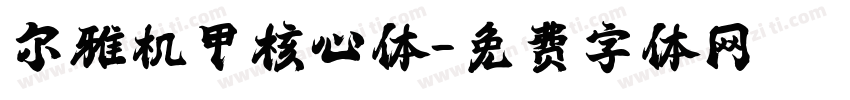 尔雅机甲核心体字体转换