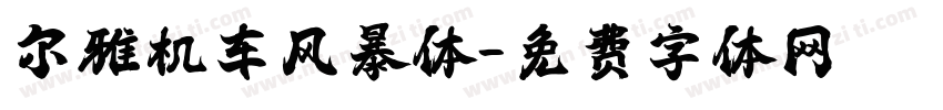尔雅机车风暴体字体转换