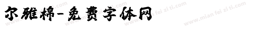 尔雅棉字体转换