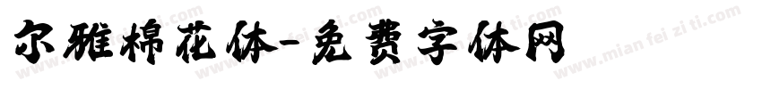 尔雅棉花体字体转换