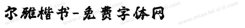 尔雅楷书字体转换