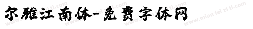 尔雅江南体字体转换