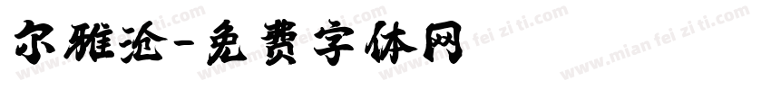 尔雅沧字体转换