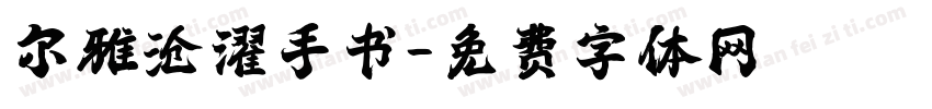 尔雅沧濯手书字体转换