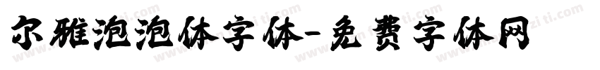 尔雅泡泡体字体字体转换