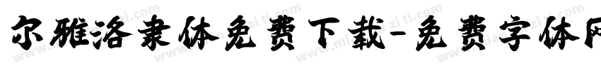 尔雅洛隶体免费下载字体转换