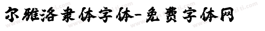 尔雅洛隶体字体字体转换