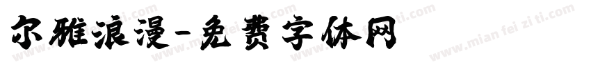 尔雅浪漫字体转换