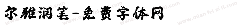 尔雅润笔字体转换