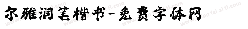 尔雅润笔楷书字体转换