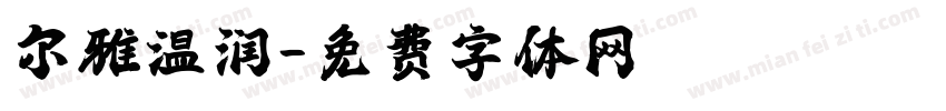 尔雅温润字体转换